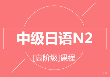 中级日语N2[高阶级]课程培训班