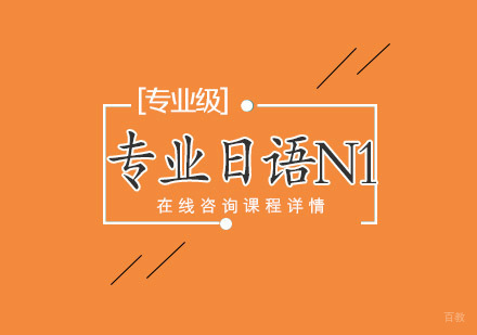 专业日语N1[专业级]课程培训班