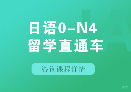 日语0-N4留学直通车课程