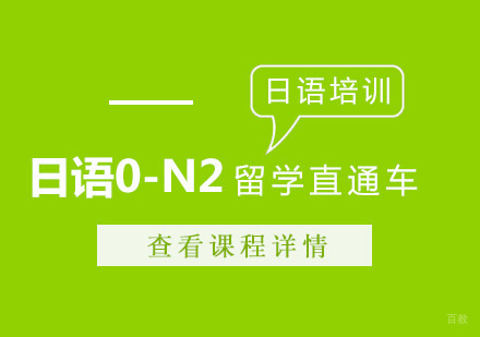日语0-N2留学直通车课程