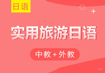 实用旅游日语培训课程