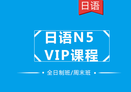 日语N5 VIP培训课程