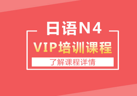 日语N4 VIP培训课程