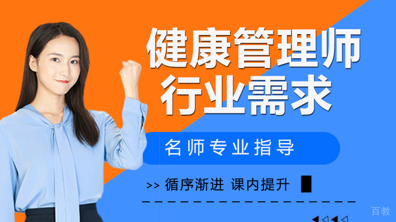 健康管理师前景广,那究竟哪个行业需要它？ 