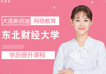 东北财经大学学历提升课程