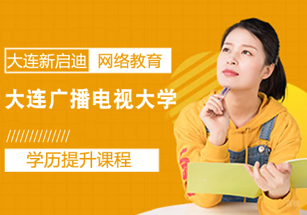 大连广播电视大学学历提升课程