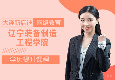 辽宁装备制造工程学院学历提升课程