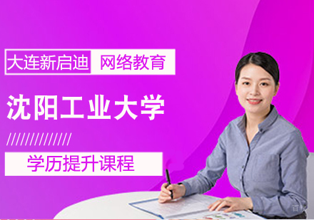 沈阳工业大学学历提升课程