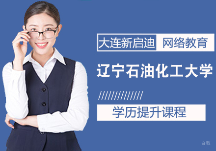 辽宁石油化工大学学历提升课程