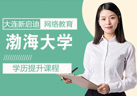 渤海大学学历提升课程