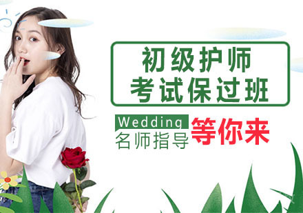 初级护师考试班
