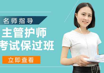 主管护师考试班