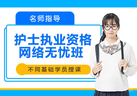 护士执业资格网络无忧班