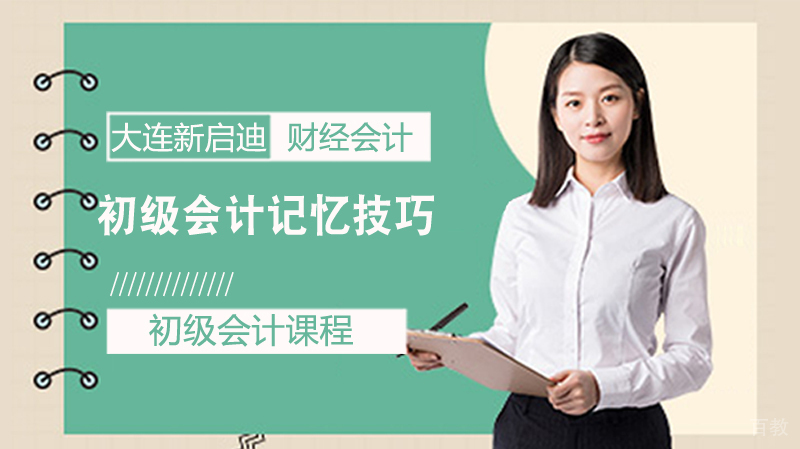《初级会计记忆技巧》 