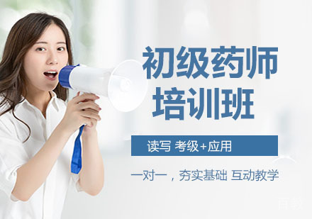 初级药师培训班