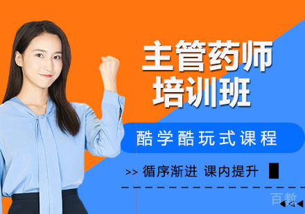 主管药师培训
