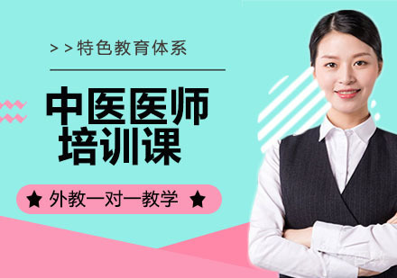中医医师培训