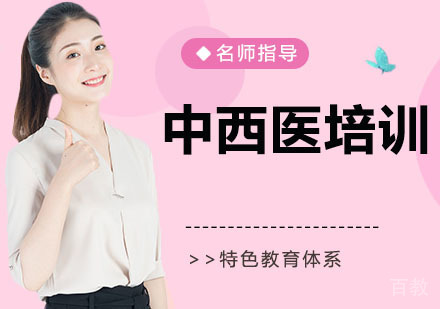 中西医培训