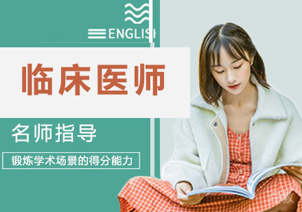 临床医师培训