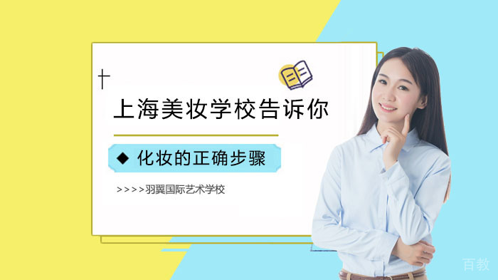 上海美妆学校告诉你化妆的正确步骤