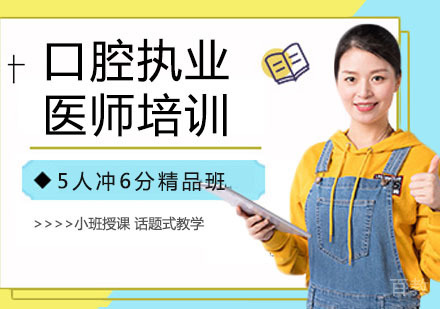 口腔执业医师培训