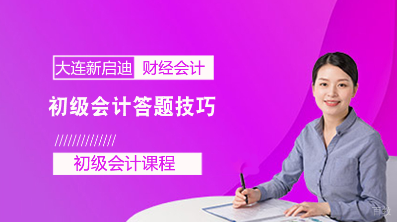 初级会计答题技巧 