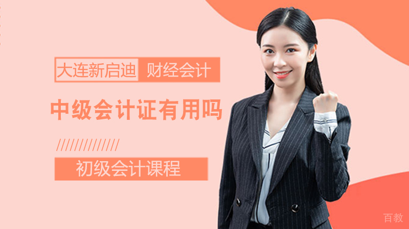 中级会计证有用吗 