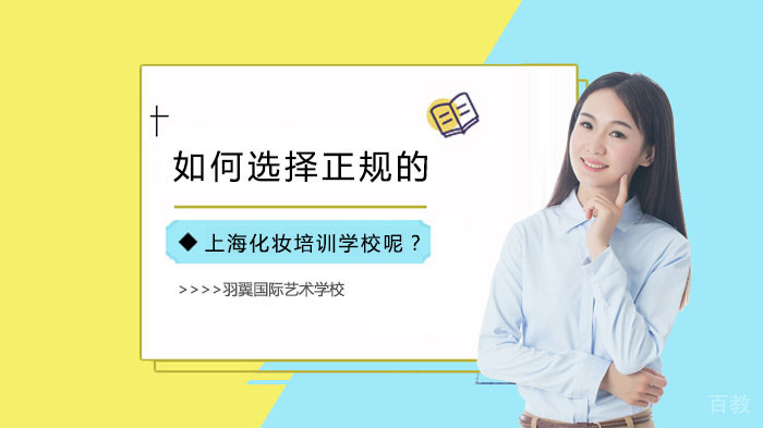 如何选择正规的上海化妆培训学校呢？ 