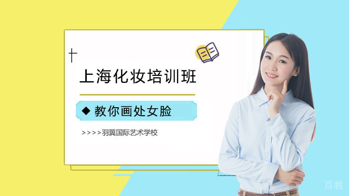 上海化妆培训班教你画处女脸 