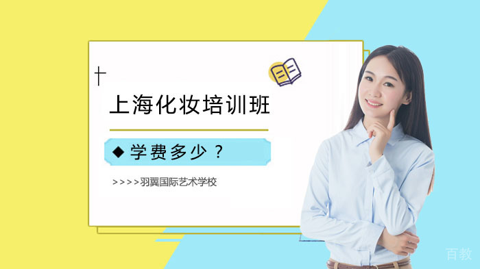 上海化妆培训班学费多少？ 
