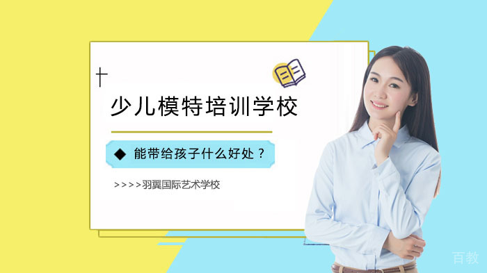 少儿模特培训学校能带给孩子什么好处？ 