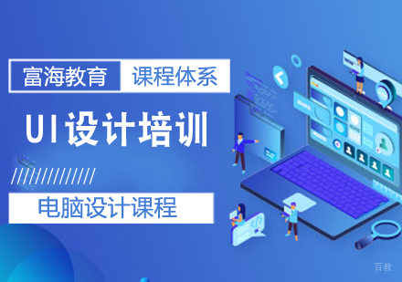 UI设计培训课程