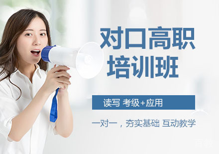 对口高职培训班