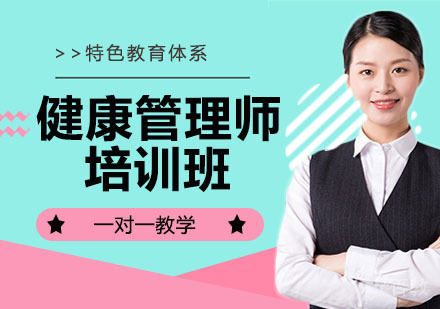 健康管理师培训班