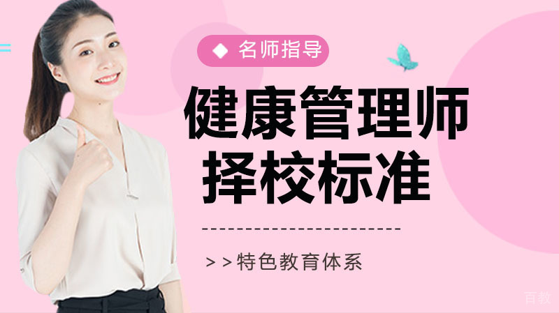 《怎样选择一家合适的健康管理师培训机构》 