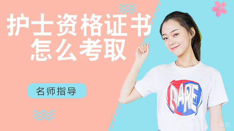 《护士资格证书怎么考取》 