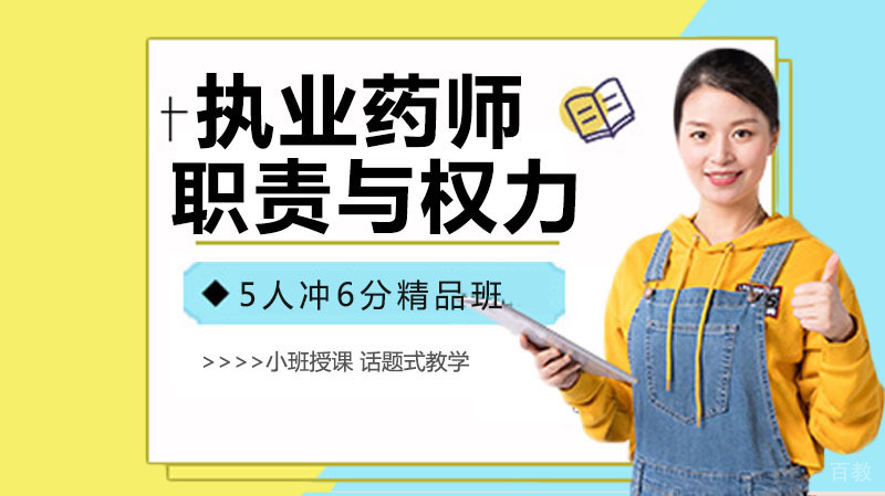 执业药师的职责与权力有哪些 