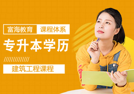 专升本学历提升课程