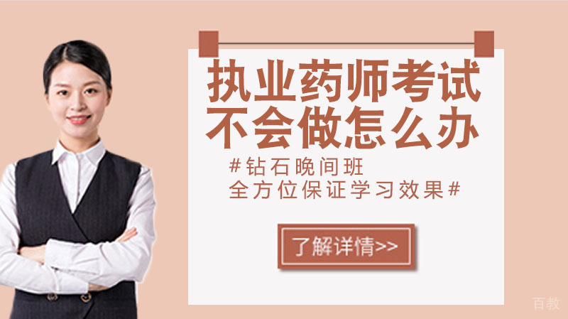 执业药师考试不会做题该怎么办 