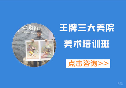 王牌三大美院美术培训班