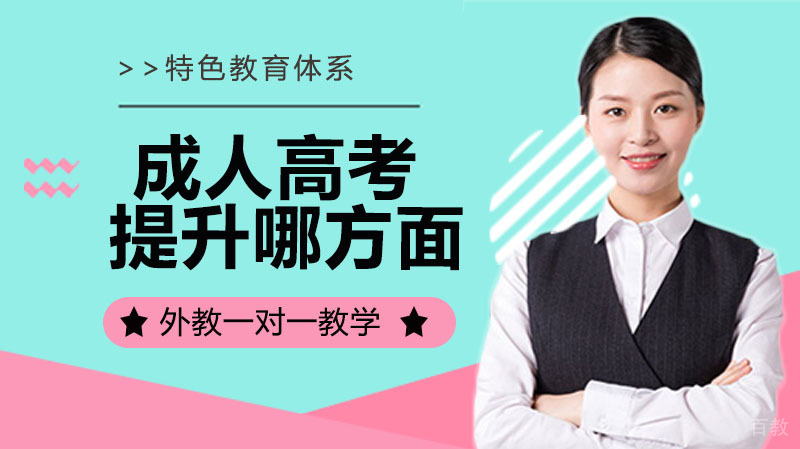 成人高考能在哪方面获得提升？ 
