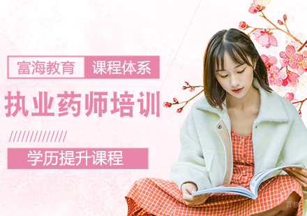执业药师培训课程