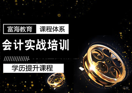 会计实战培训课程