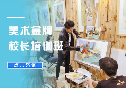 美术校长培训班