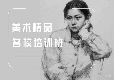美术精品培训班