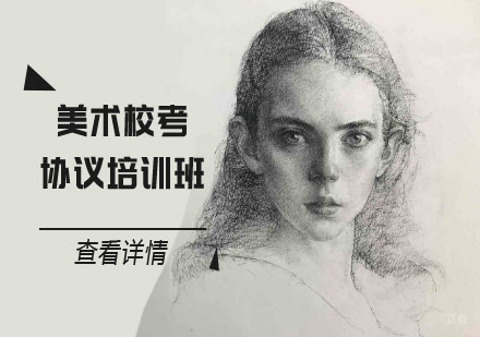 美术校考协议培训班