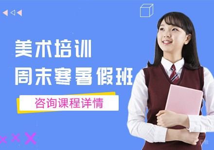 美术培训周末寒暑假班