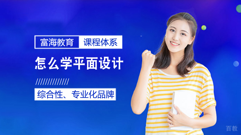 怎么学平面设计