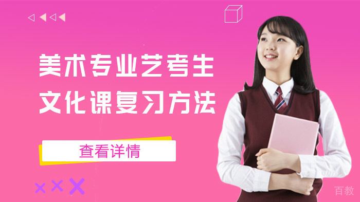 美术专业艺考生文化课复习方法 