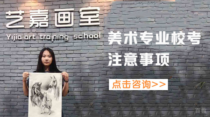 美术专业校考注意事项 